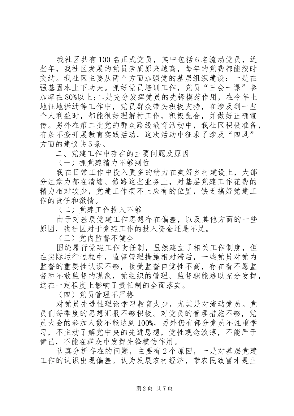 社区党建工作述职报告XX年_第2页