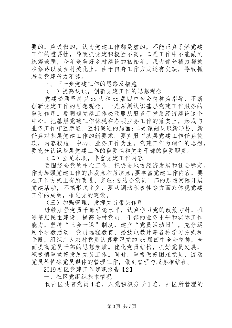 社区党建工作述职报告XX年_第3页