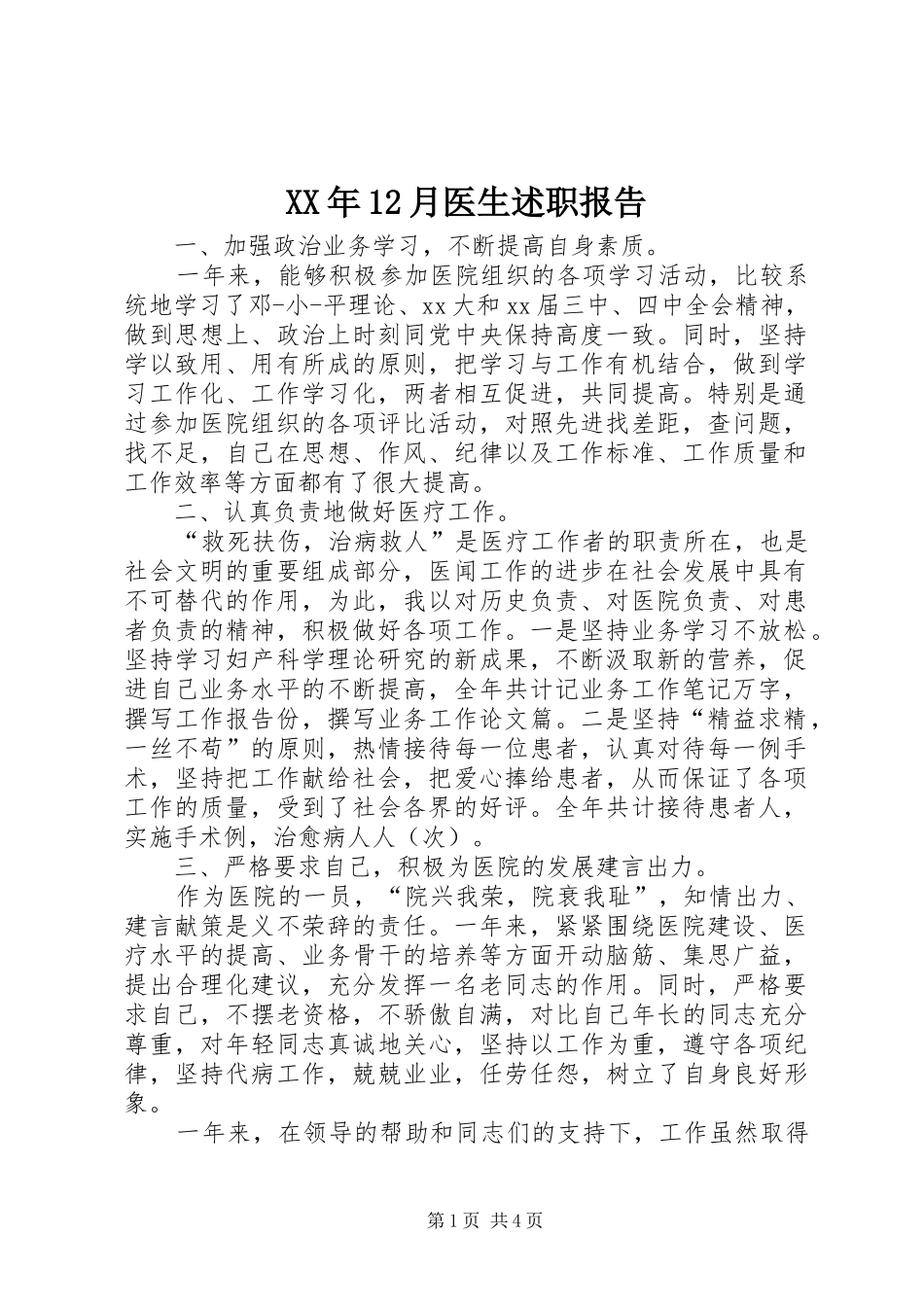 XX年12月医生述职报告_第1页