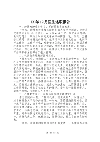 XX年12月医生述职报告
