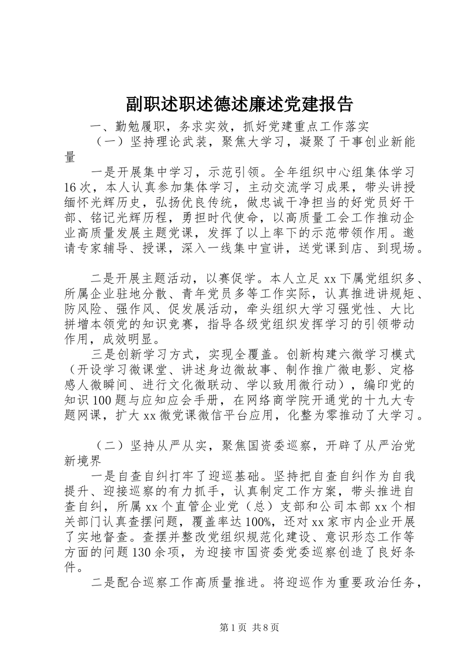 副职述职述德述廉述党建报告_第1页