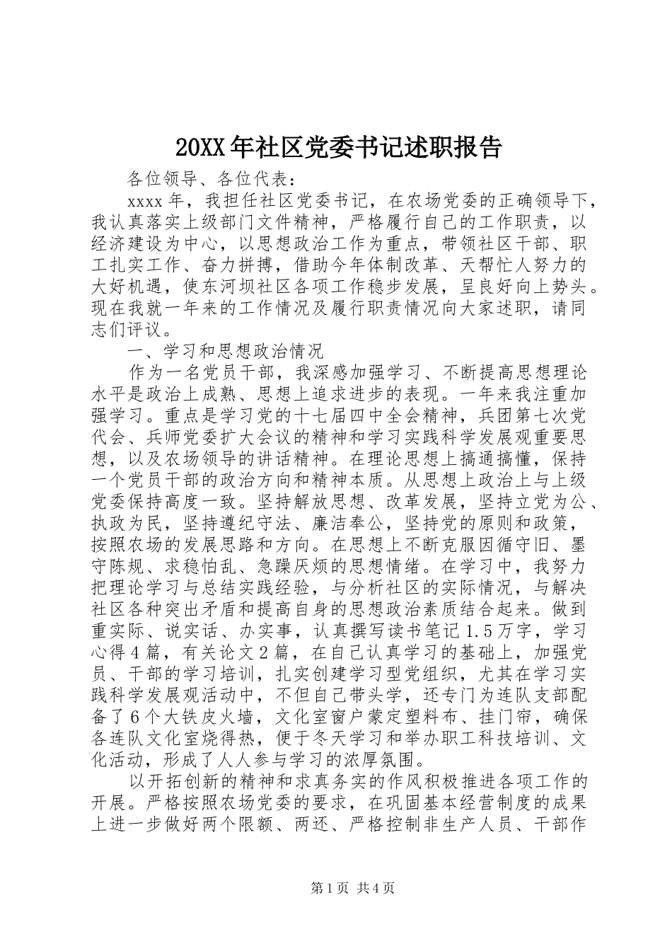 20XX年社区党委书记述职报告_第1页