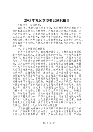 20XX年社区党委书记述职报告