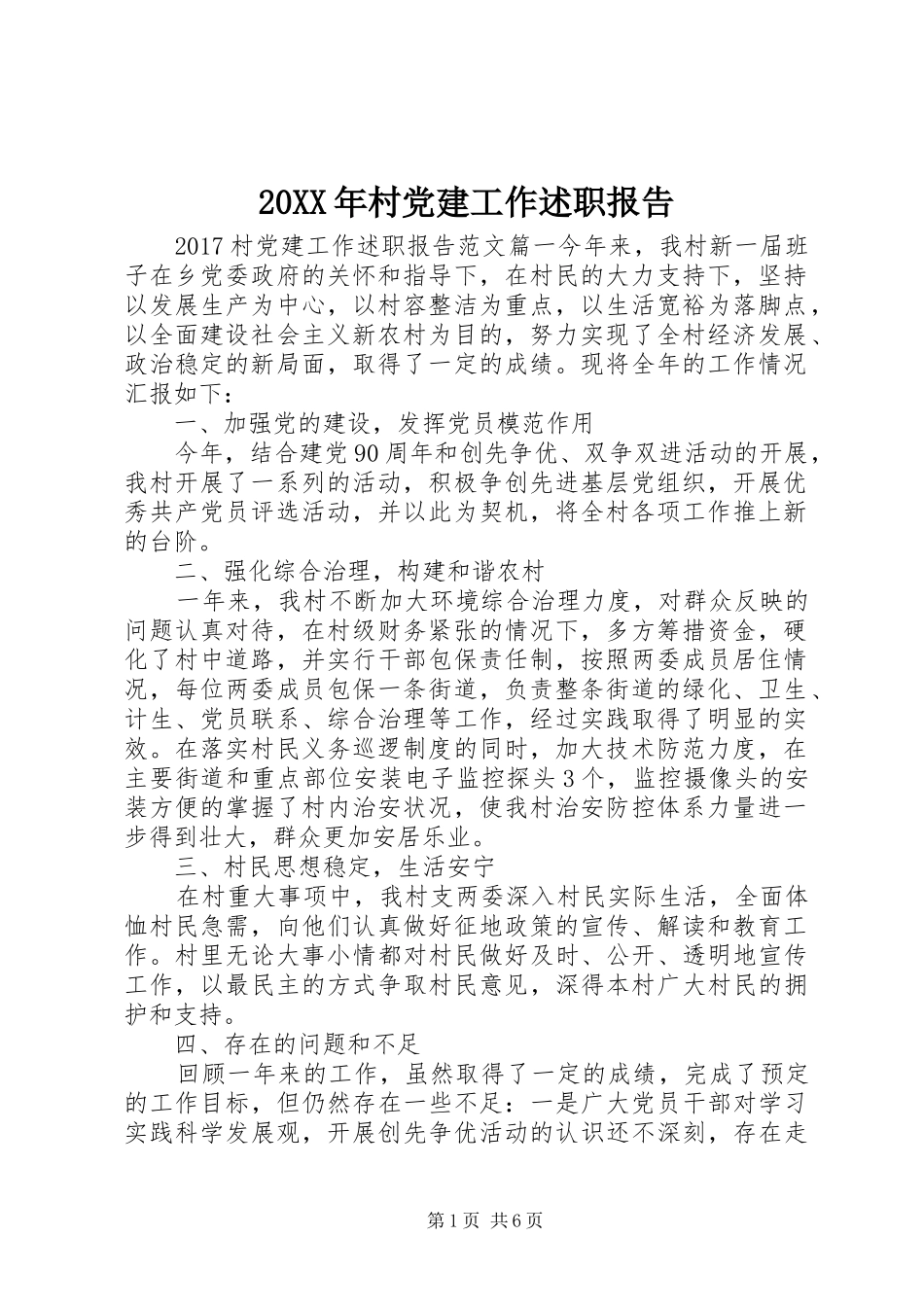 20XX年村党建工作述职报告_第1页