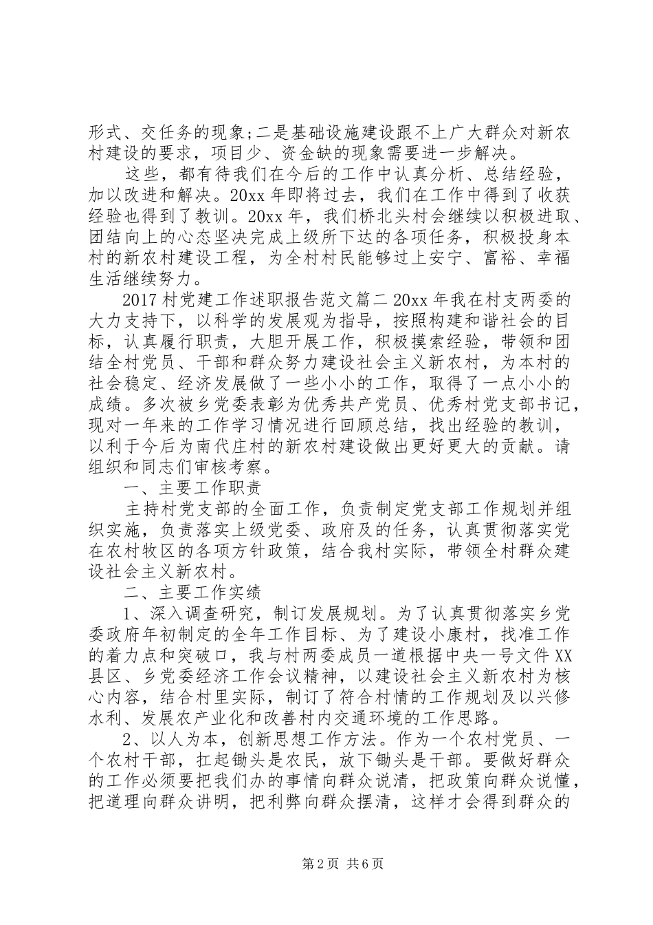 20XX年村党建工作述职报告_第2页