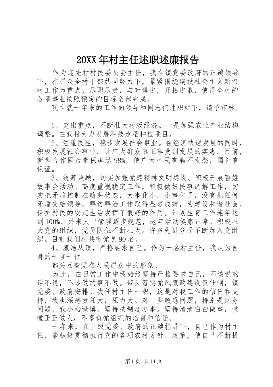 20XX年村主任述职述廉报告_第1页