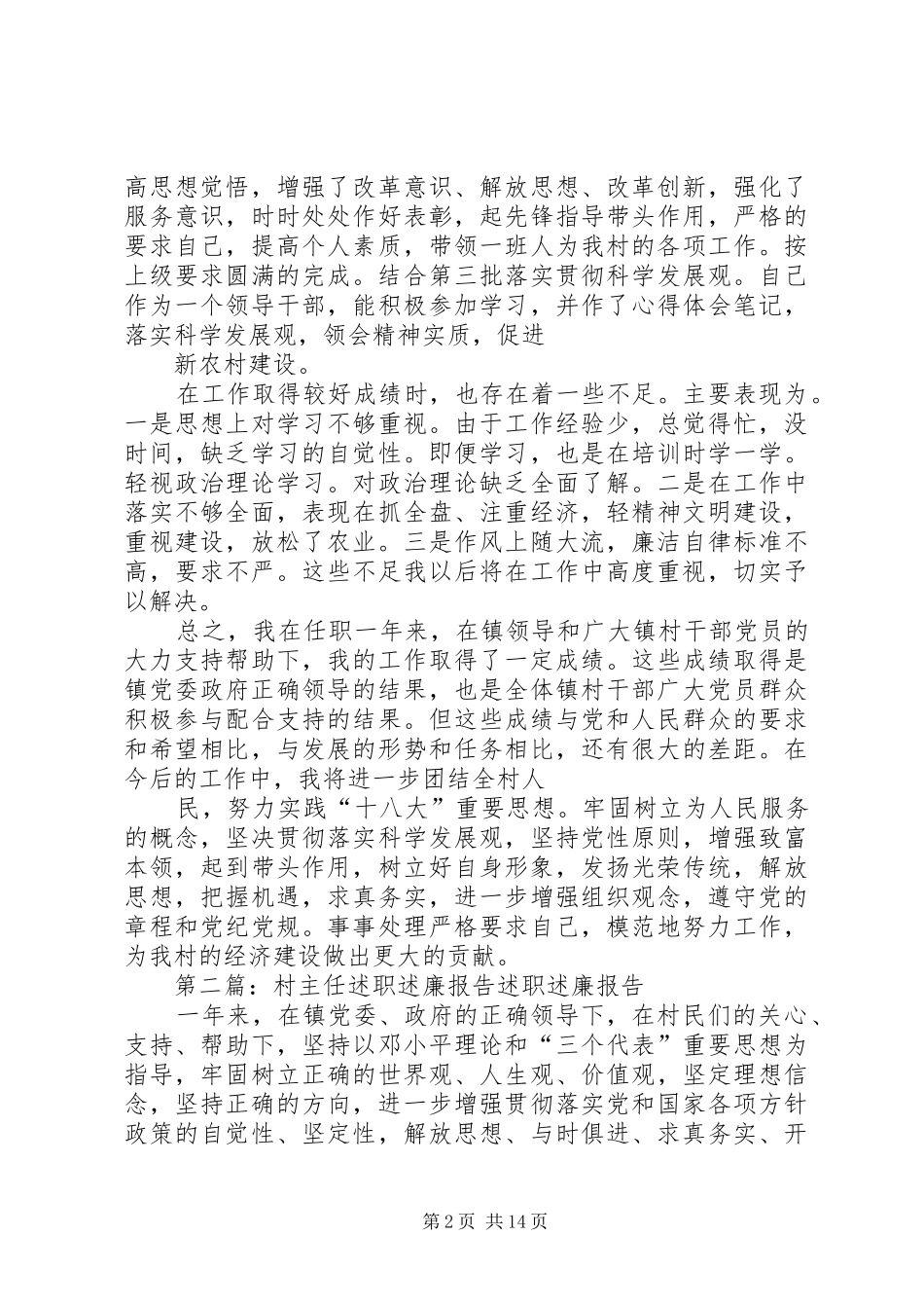 20XX年村主任述职述廉报告_第2页