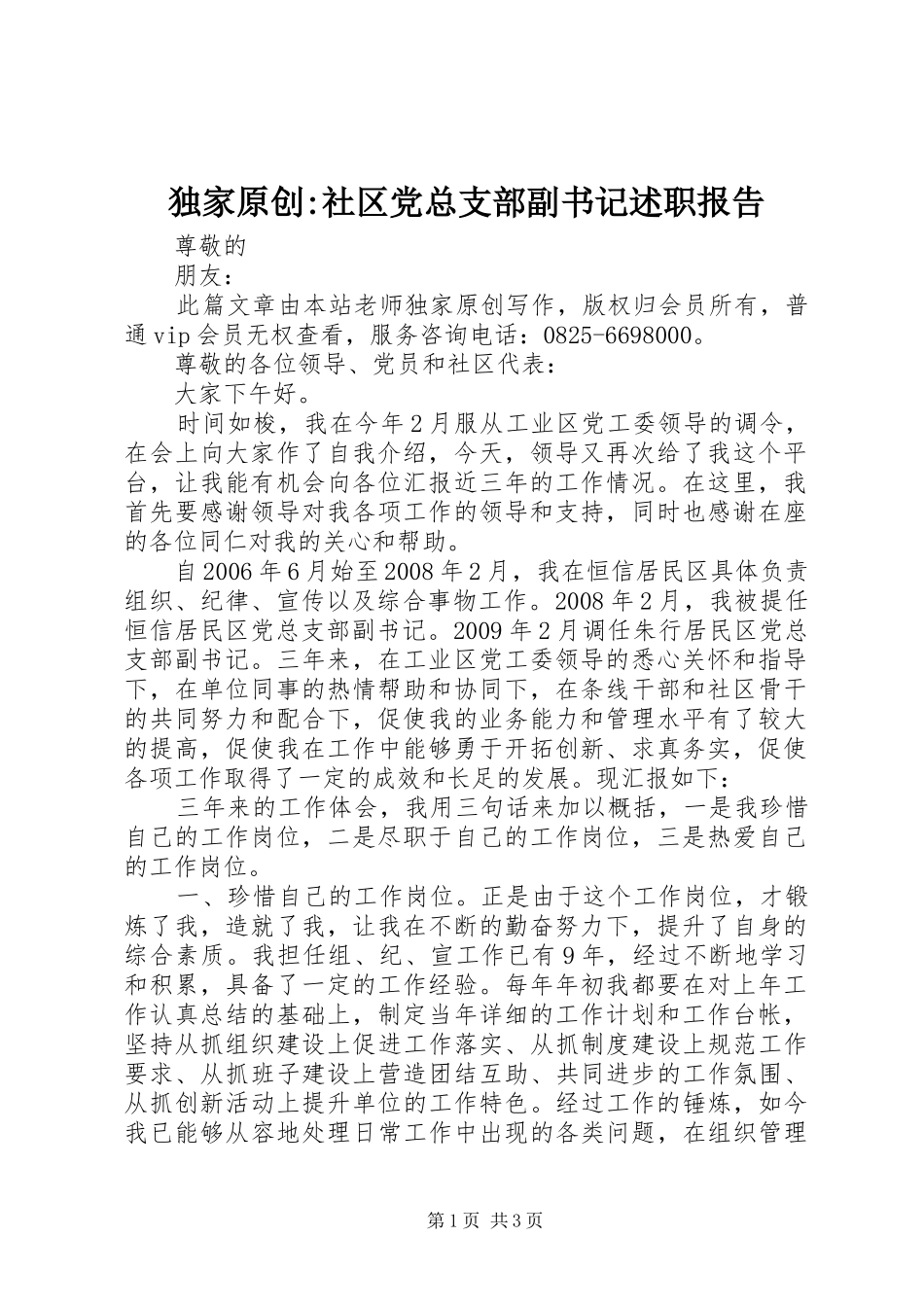 独家原创-社区党总支部副书记述职报告_第1页