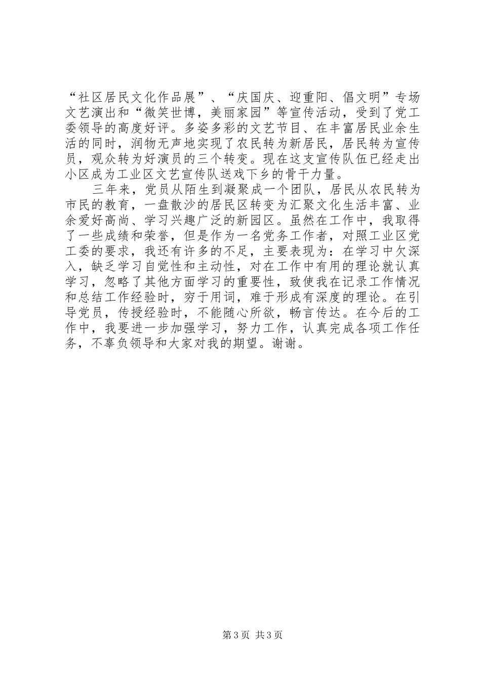 独家原创-社区党总支部副书记述职报告_第3页
