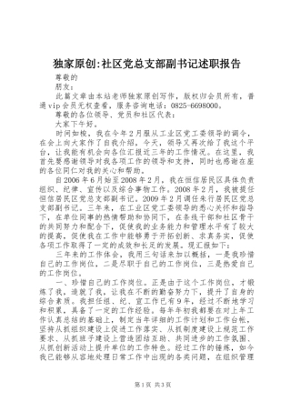 独家原创-社区党总支部副书记述职报告