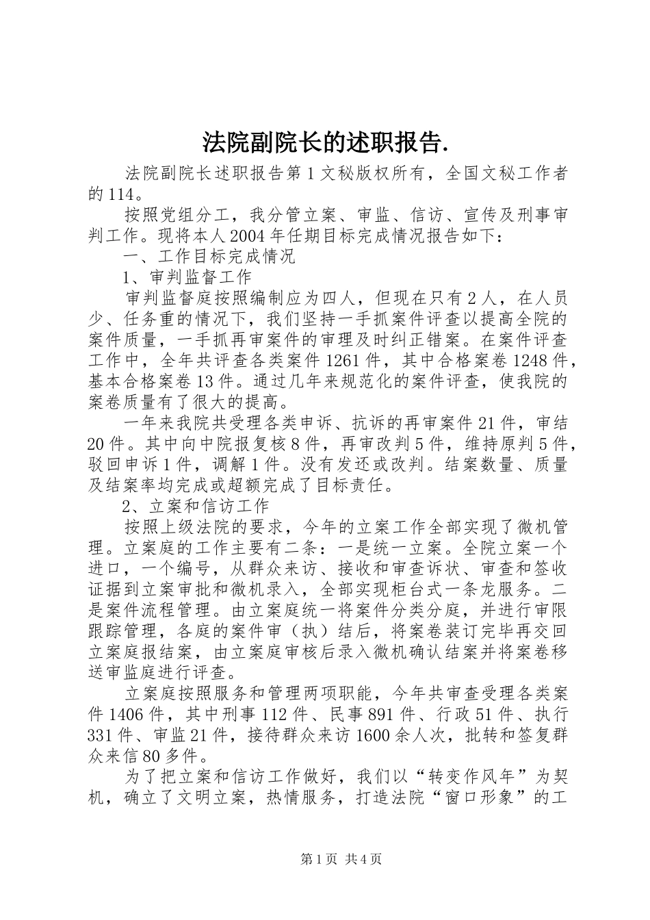 法院副院长的述职报告._第1页
