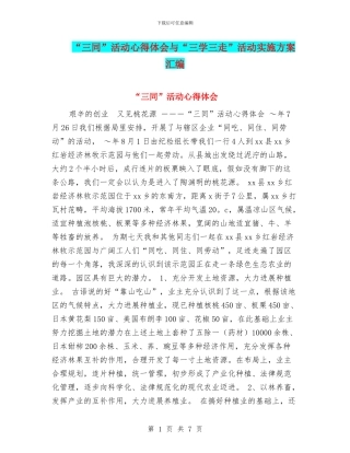 “三同”活动心得体会与“三学三走”活动实施方案汇编
