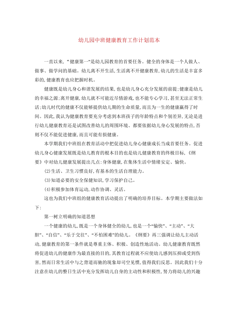 幼儿园中班健康教育工作计划范本_第1页