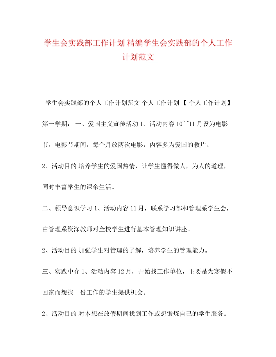 学生会实践部工作计划精编学生会实践部的个人工作计划范文_第1页