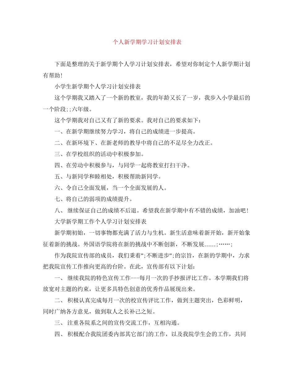 个人新学期学习计划安排表_第1页