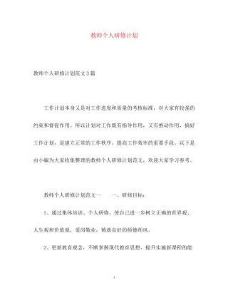 教师个人研修计划2