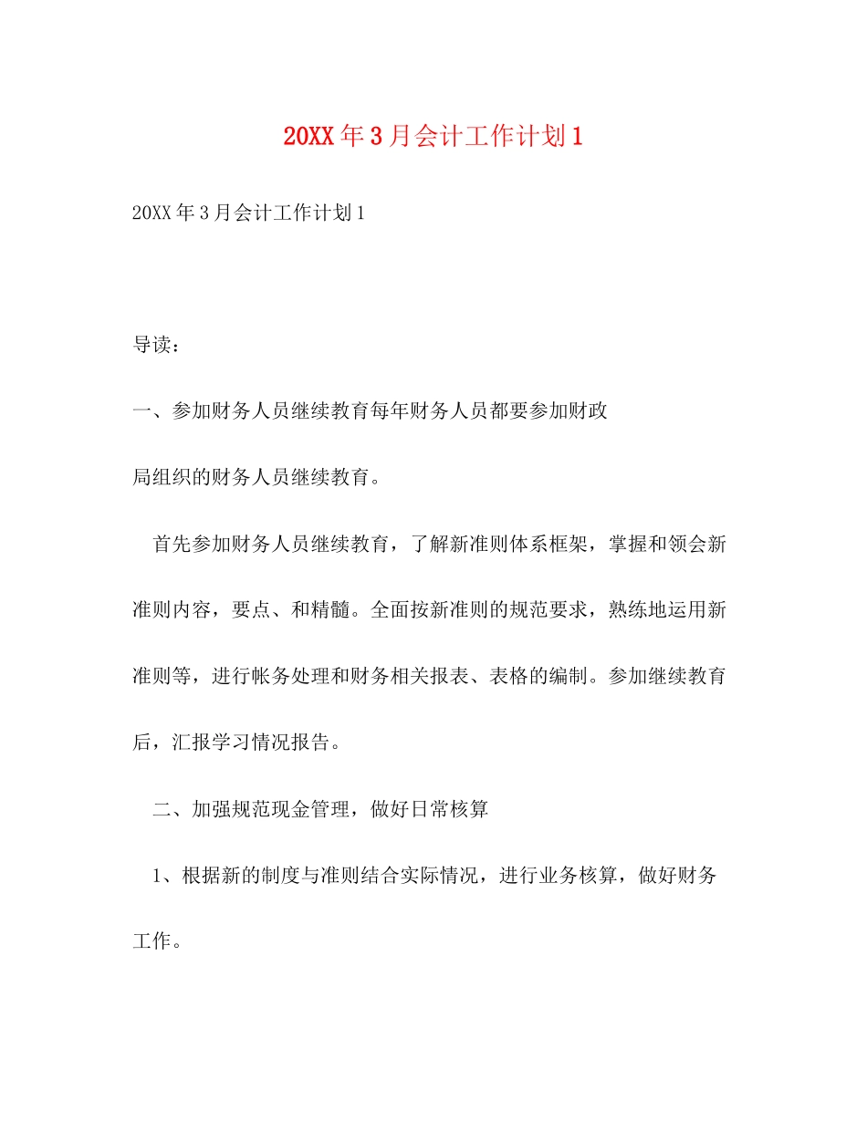 3月会计工作计划1_第1页