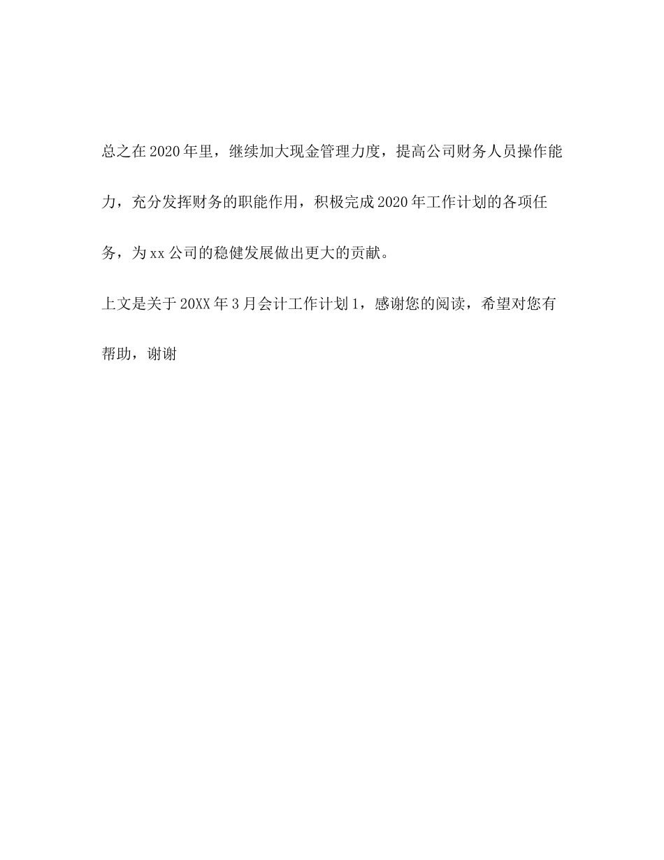 3月会计工作计划1_第3页