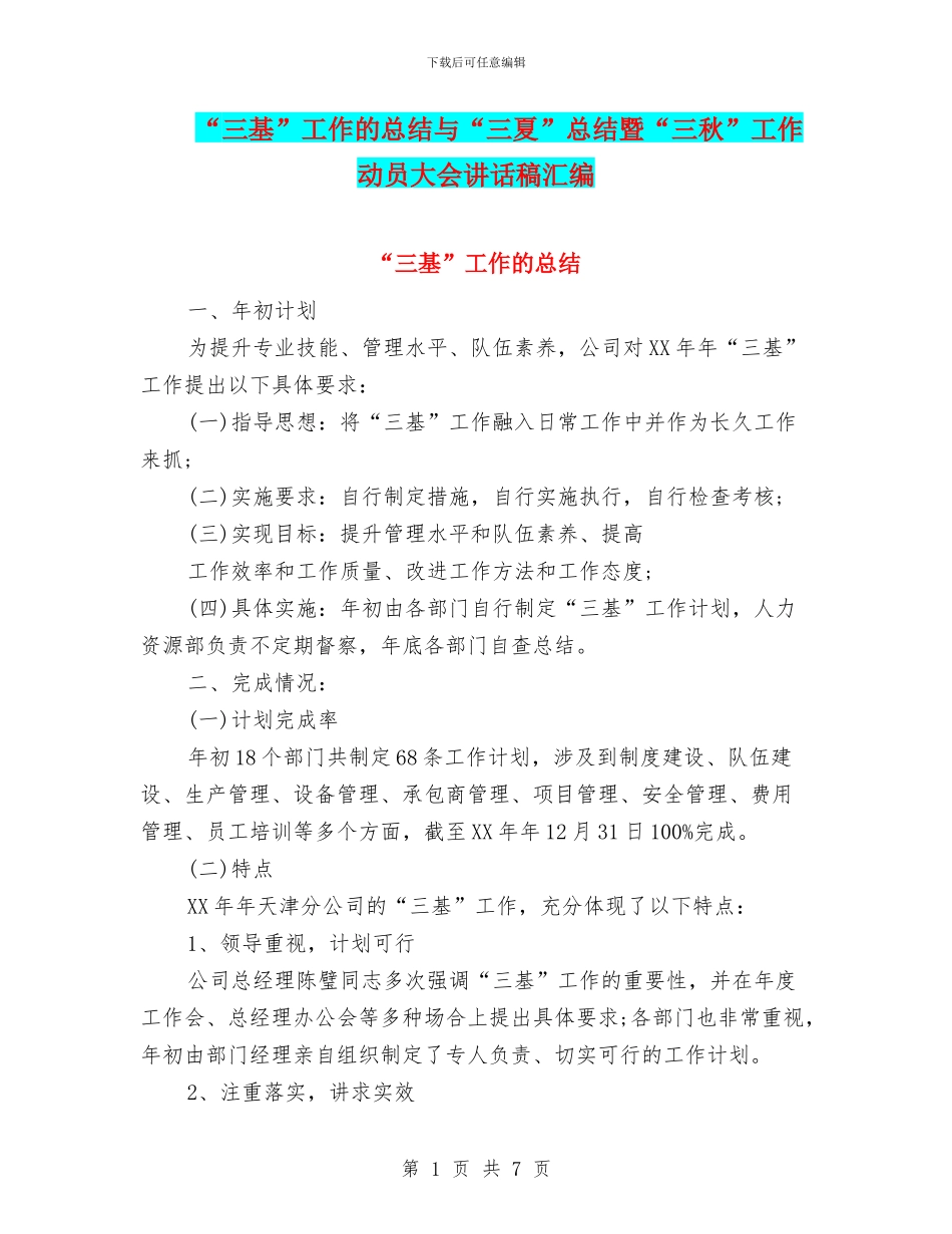 “三基”工作的总结与“三夏”总结暨“三秋”工作动员大会讲话稿汇编_第1页