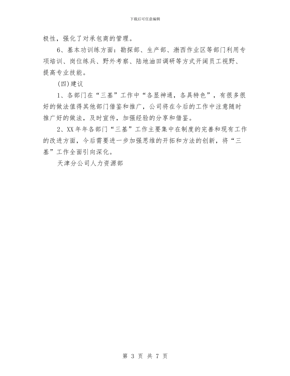 “三基”工作的总结与“三夏”总结暨“三秋”工作动员大会讲话稿汇编_第3页