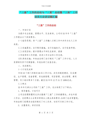 “三基”工作的总结与“三夏”总结暨“三秋”工作动员大会讲话稿汇编