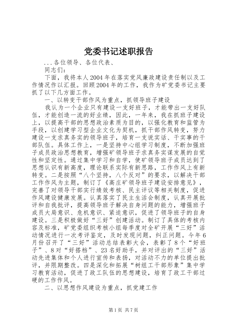 党委书记述职报告 (25)_第1页