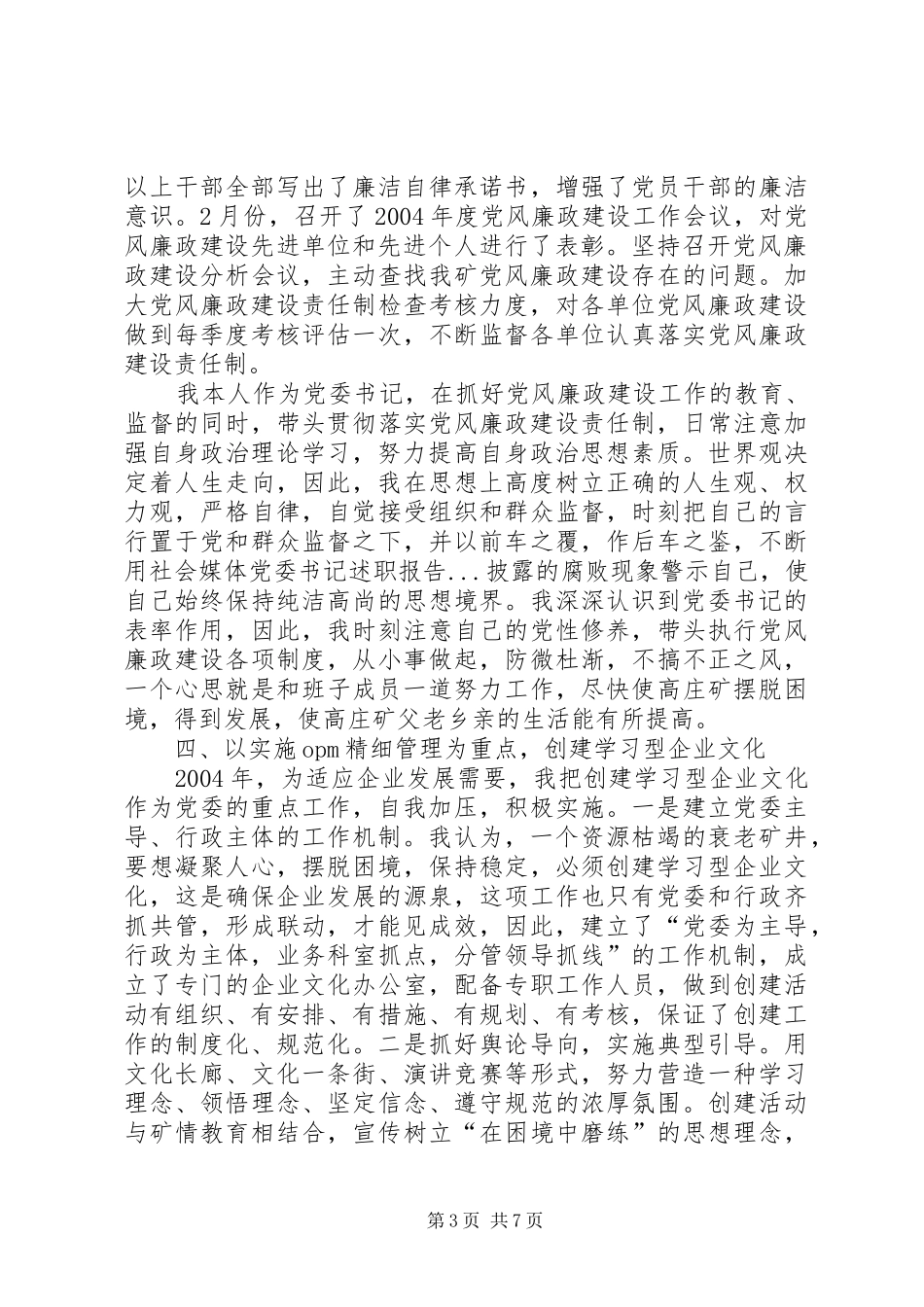 党委书记述职报告 (25)_第3页