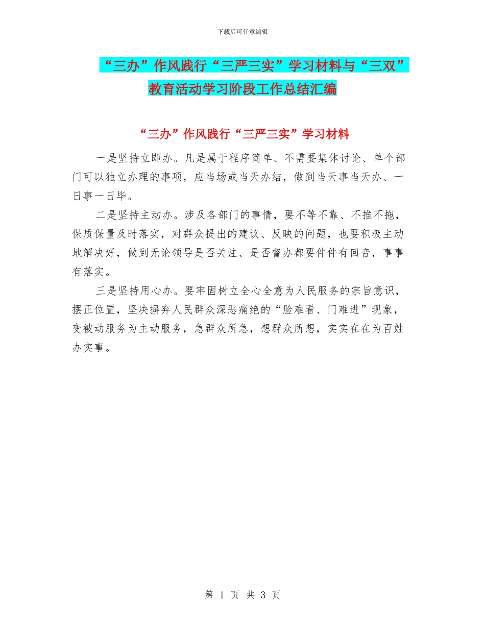 “三办”作风践行“三严三实”学习材料与“三双”教育活动学习阶段工作总结汇编_第1页