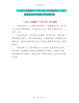 “三办”作风践行“三严三实”学习材料与“三双”教育活动学习阶段工作总结汇编