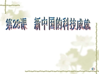 新中国的科技成就教学课件