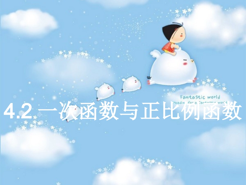 正比例函数调讲课_第2页