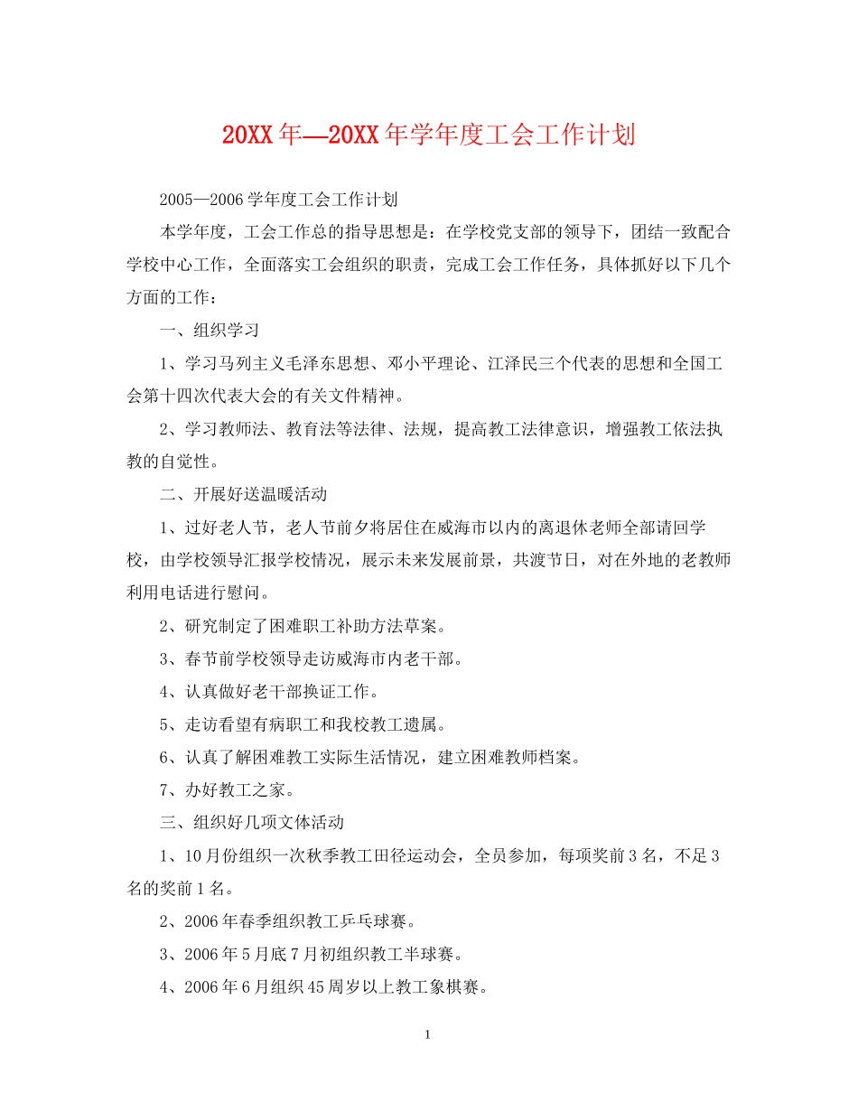 —学年度工会工作计划_第1页