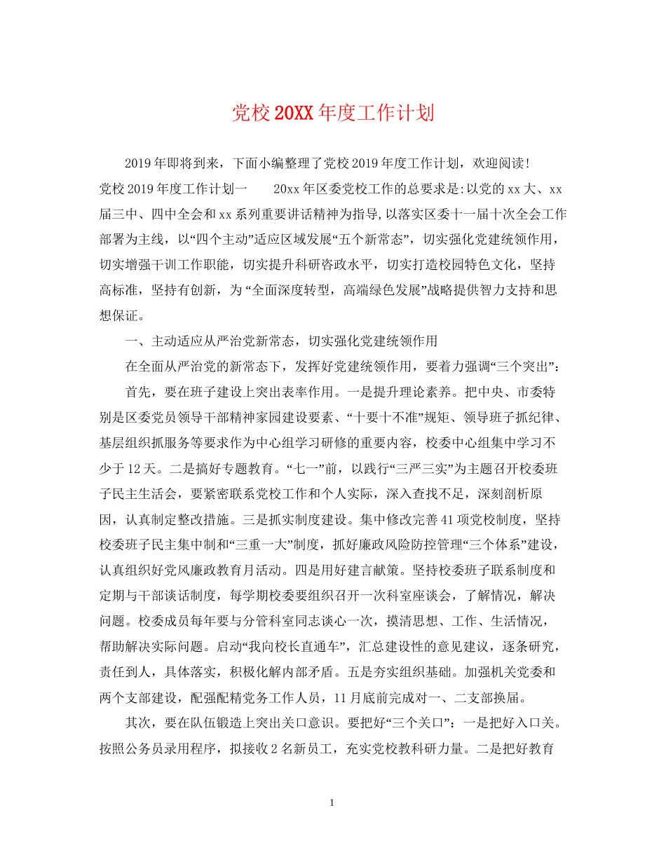 党校度工作计划_第1页