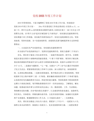党校度工作计划