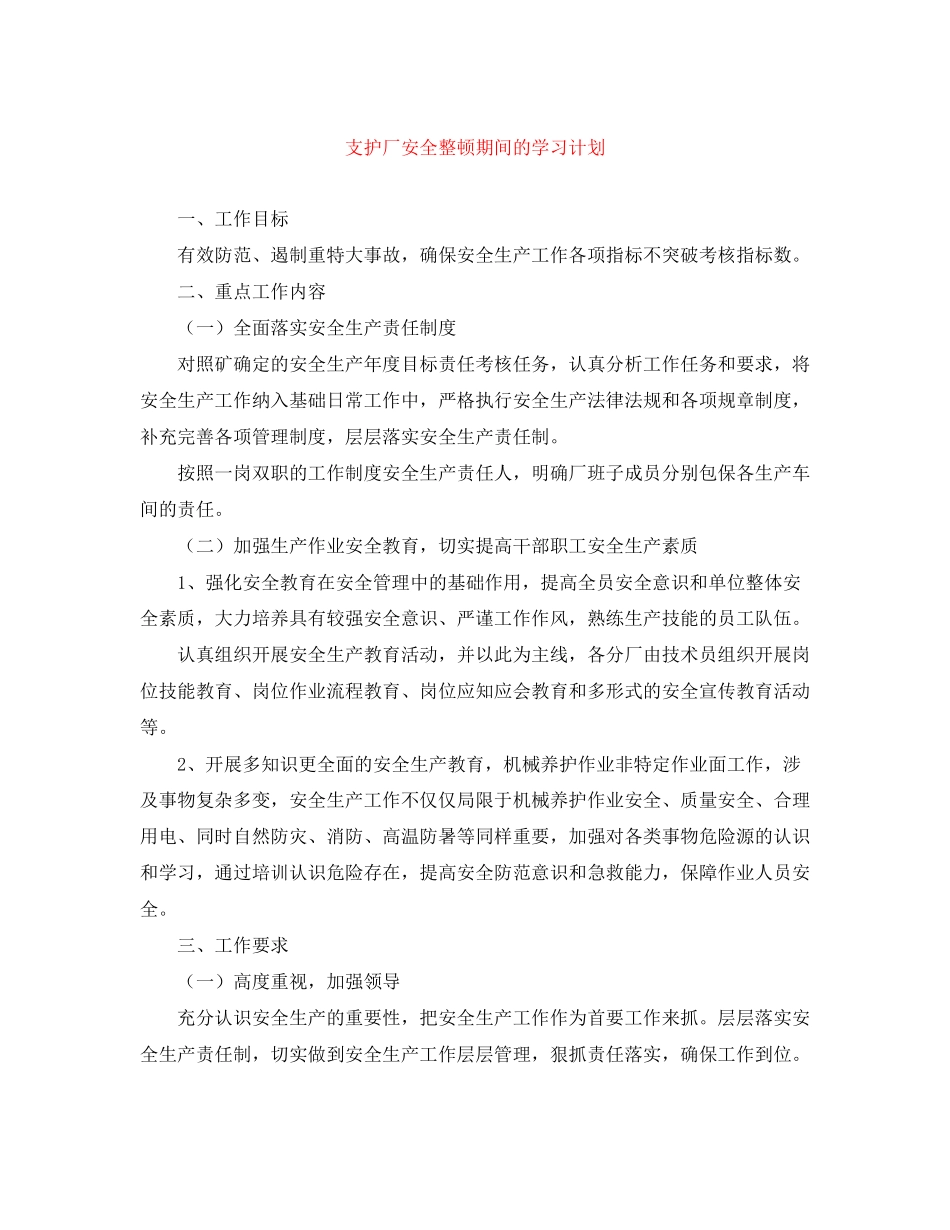支护厂安全整顿期间的学习计划_第1页