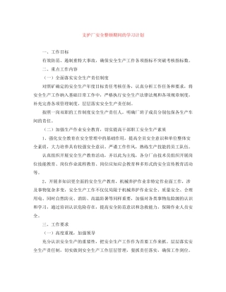 支护厂安全整顿期间的学习计划