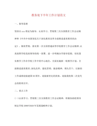 教务处下半年工作计划范文
