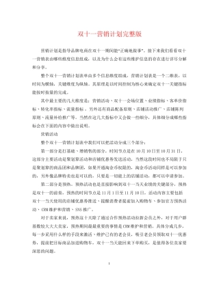 双十一营销计划完整版