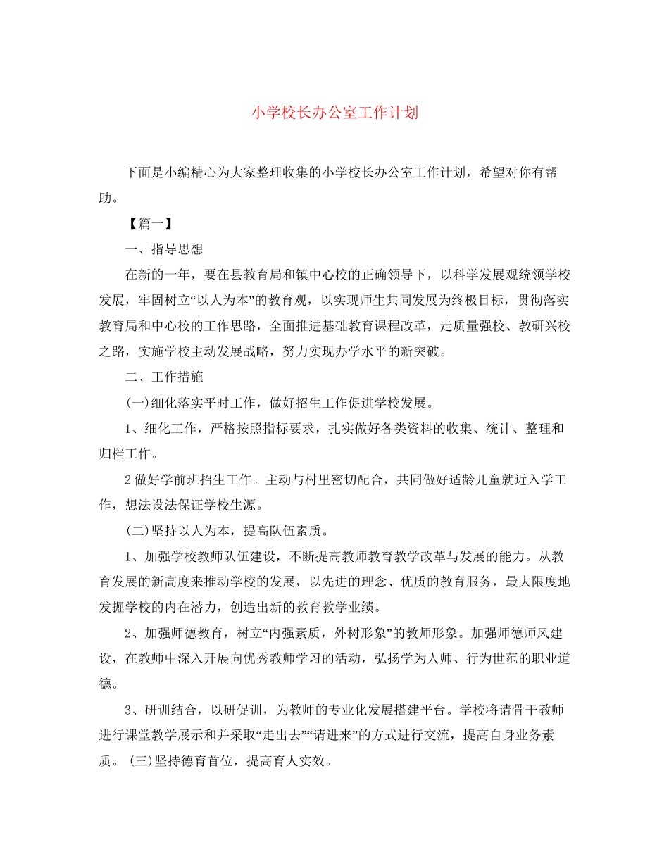 小学校长办公室工作计划_第1页