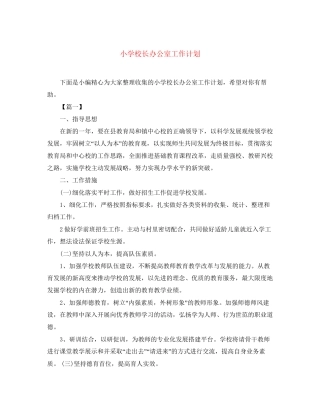 小学校长办公室工作计划