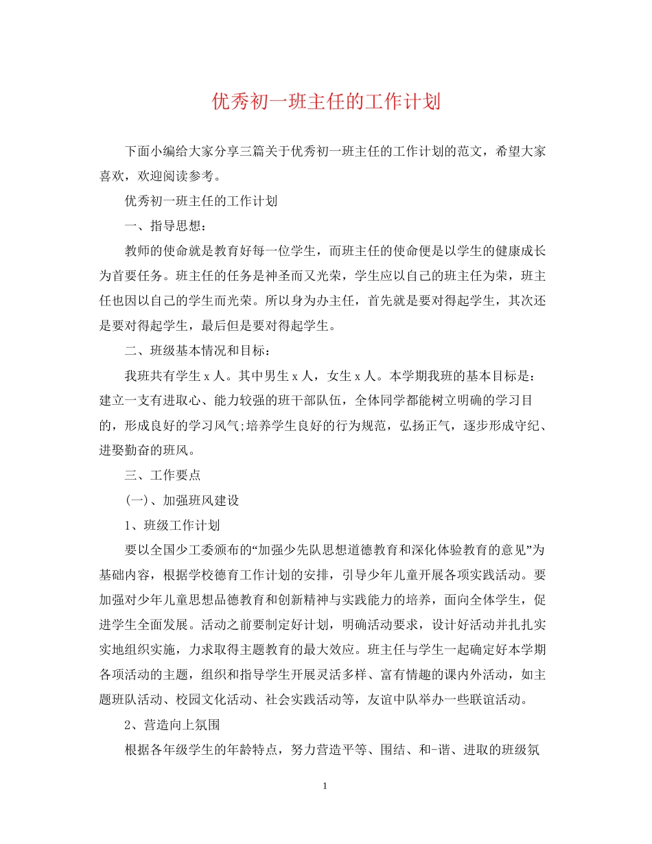优秀初一班主任的工作计划_第1页