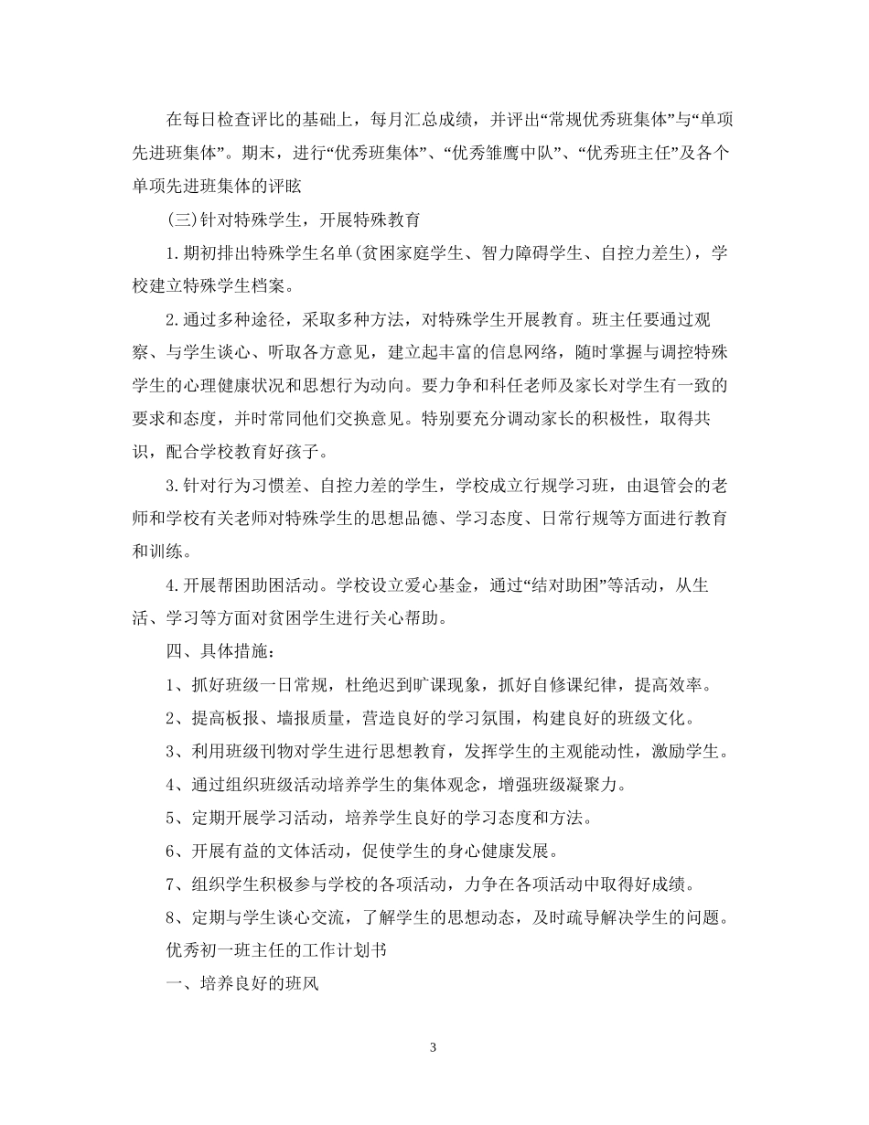 优秀初一班主任的工作计划_第3页