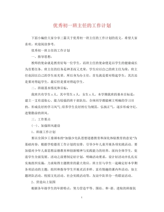 优秀初一班主任的工作计划