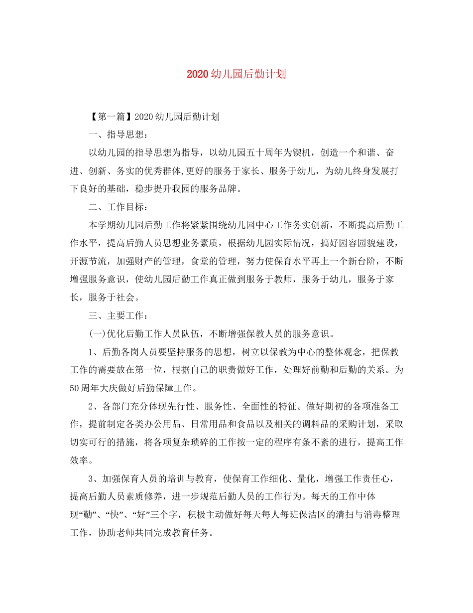 幼儿园后勤计划1)_第1页