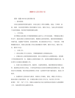 幼儿园后勤计划1)