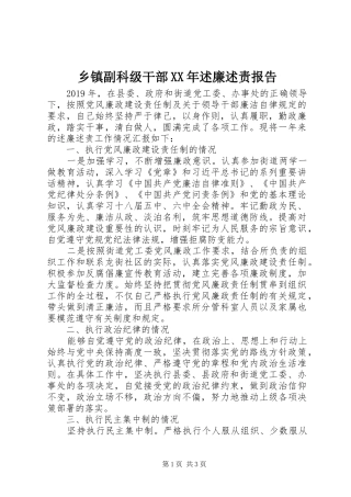 乡镇副科级干部XX年述廉述责报告