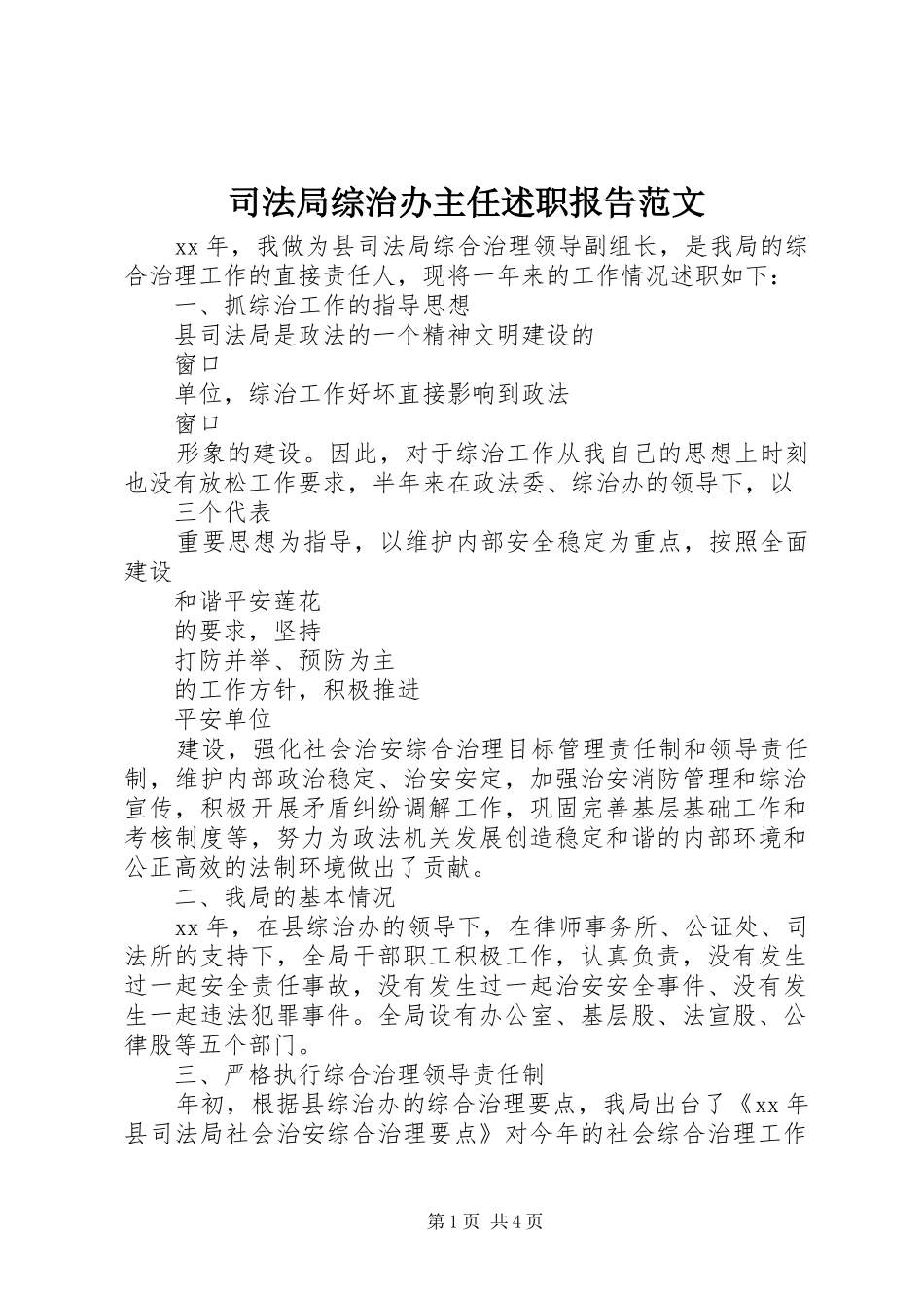 司法局综治办主任述职报告范文_第1页