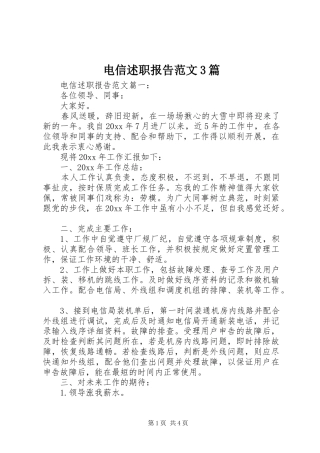 电信述职报告范文3篇