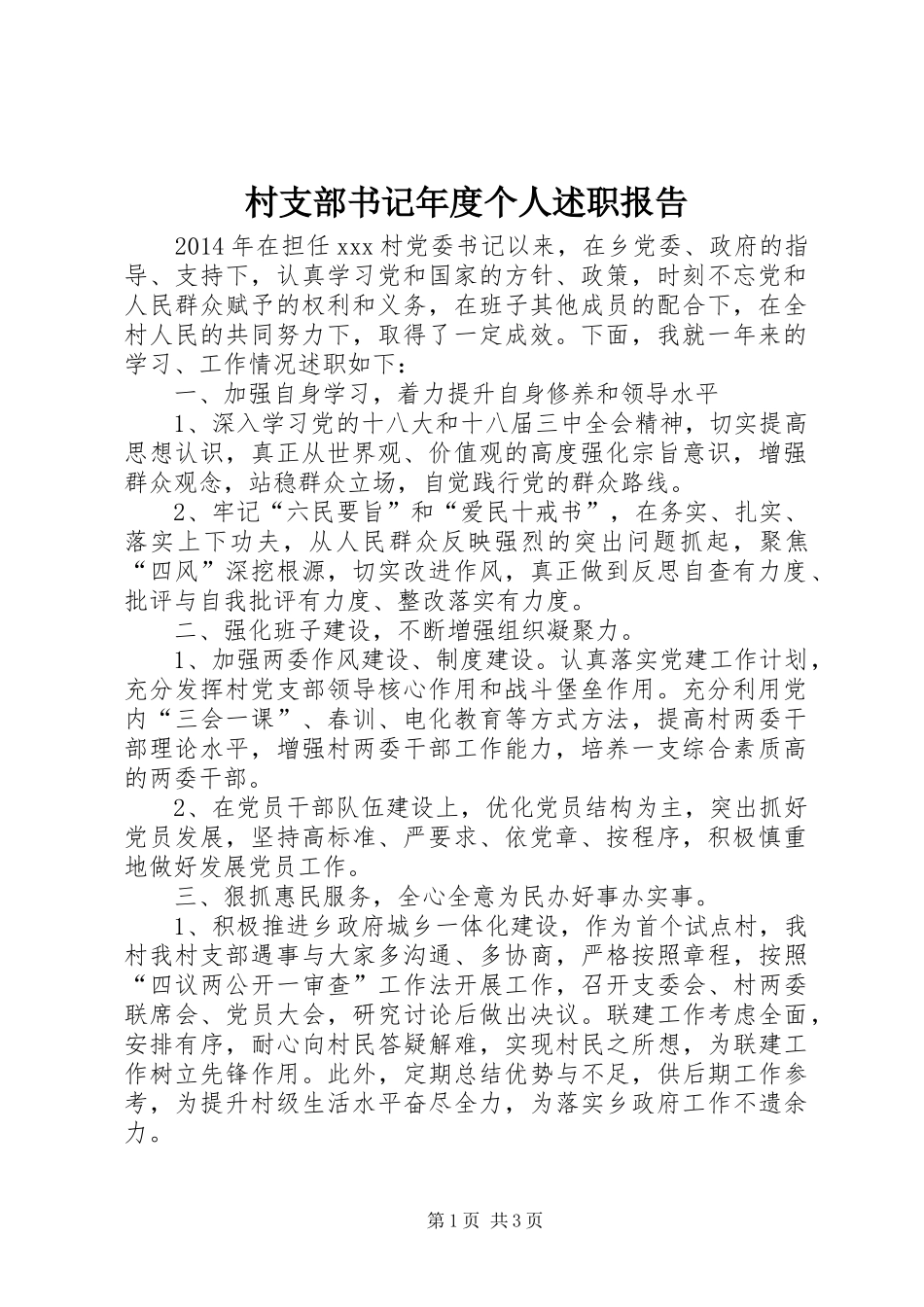 村支部书记年度个人述职报告_第1页