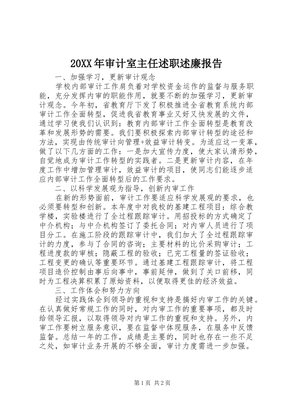20XX年审计室主任述职述廉报告_第1页
